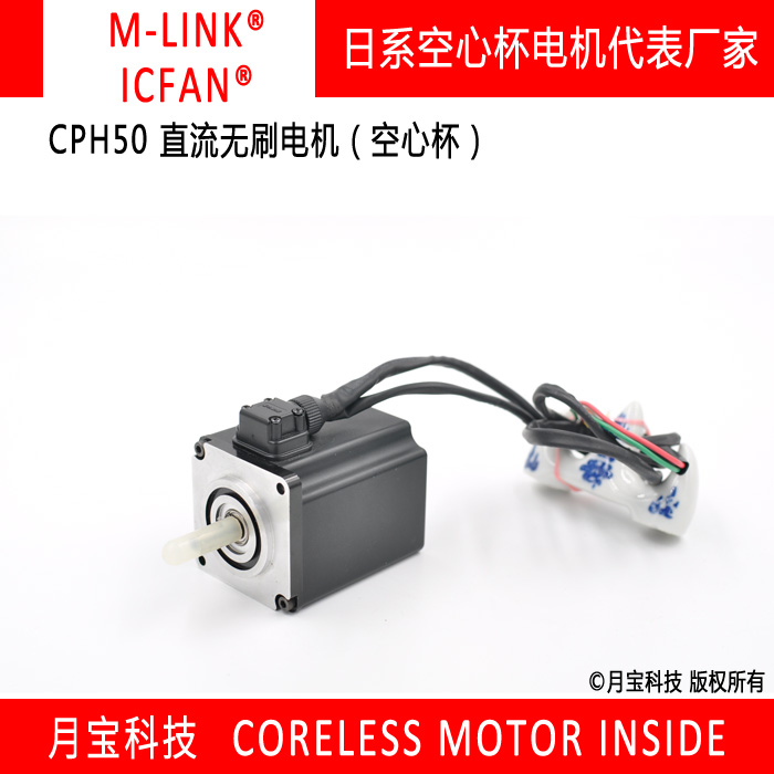 月寶科技CPH50直流無刷電機日本M-LINK品牌