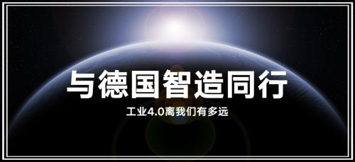 紀錄丨與德國智造同行：工業(yè)4.0離我們有多遠