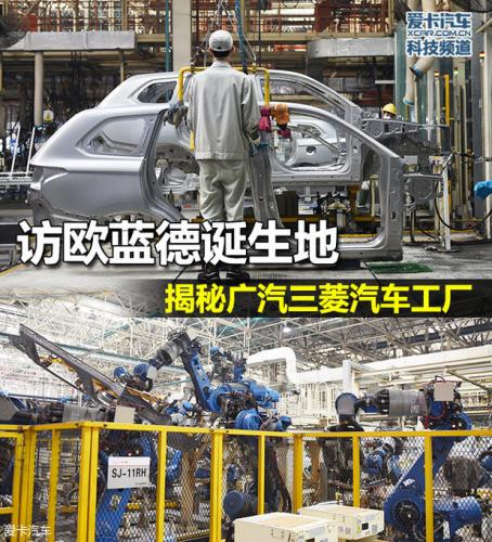 訪歐藍(lán)德誕生地 揭秘廣汽三菱汽車工廠