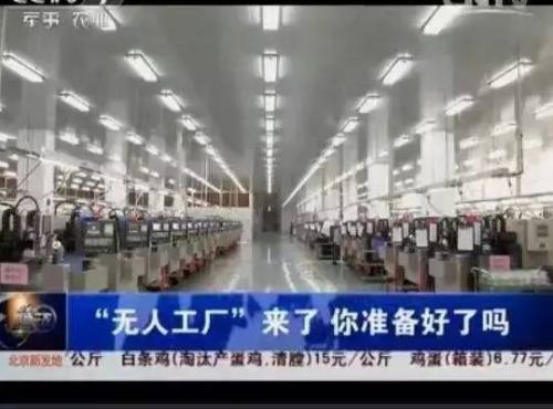 “無(wú)人工廠”現(xiàn)場(chǎng)曝光, 機(jī)器24小時(shí)不停的工作 ! 不努力改變, 你將無(wú)處打工
