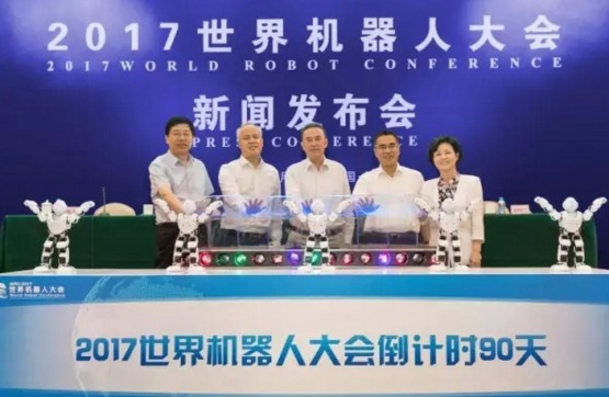 2017世界機(jī)器人大會(huì)8月召開(kāi)
