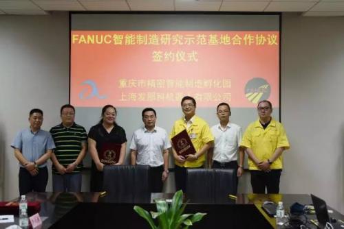 “發(fā)那科智能制造研究示范基地”入駐重慶市精密智能制造孵化園