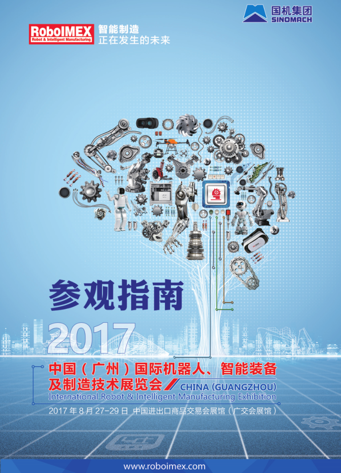 2017中國（廣州）國際機器人、智能裝備及制造技術(shù)展覽會