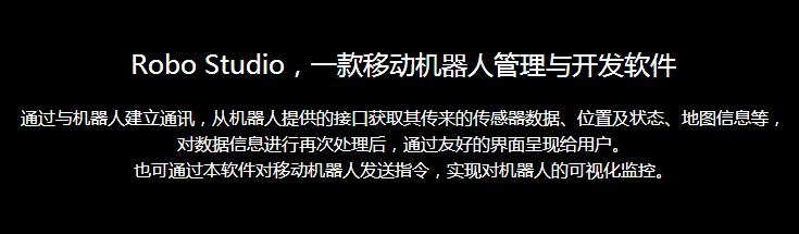 移動(dòng)機(jī)器人管理與開發(fā)軟件