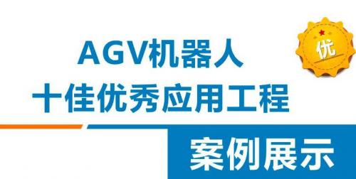 重磅！AGV機(jī)器人十佳優(yōu)秀應(yīng)用工程案例揭曉！