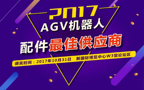 2017年AGV機(jī)器人配件最佳供應(yīng)商獲獎(jiǎng)企業(yè)揭曉