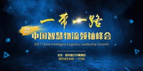 亮相“一帶一路 ? 2017中國智慧領(lǐng)袖峰會”，Geek+引領(lǐng)機(jī)器人智能物流新風(fēng)潮