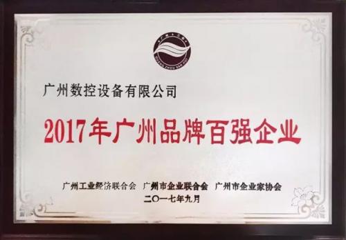 熱烈祝賀 | 廣州數(shù)控榮獲“廣州品牌百強(qiáng)企業(yè)”稱號！