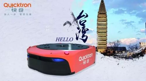 "臺(tái)灣，我們來(lái)咯！"--快倉(cāng)智慧物流倉(cāng)成功落戶臺(tái)灣