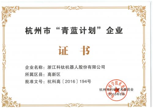 浙江科鈦機(jī)器人股份有限公司入選杭州市“青藍(lán)計(jì)劃”企業(yè)