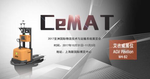 艾吉威亮相CeMAT展，邀您來現(xiàn)場