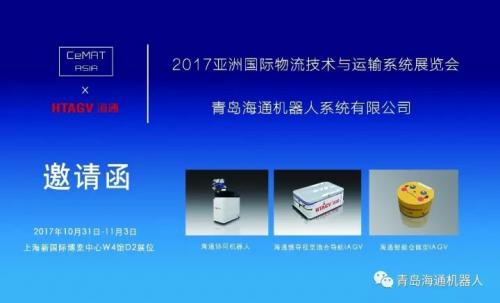青島海通亮相2017 CeMAT亞洲物流展，邀您參觀！