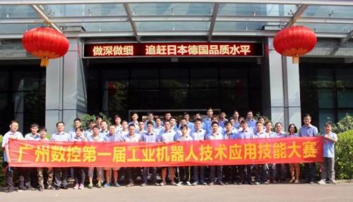 廣州數(shù)控第一屆工業(yè)機(jī)器人技術(shù)應(yīng)用技能大賽圓滿落幕