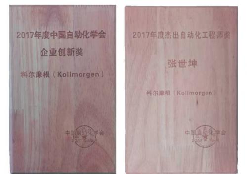 科爾摩根榮膺中國(guó)自動(dòng)化學(xué)會(huì)兩項(xiàng)大獎(jiǎng)