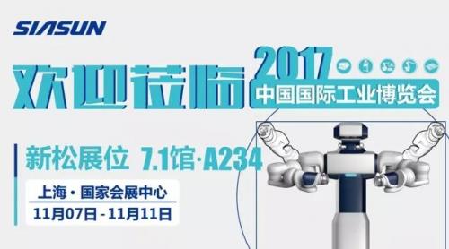 新松黑科技天團(tuán)即將閃耀中國(guó)國(guó)際工業(yè)博覽會(huì) 邀您一起見證未來(lái)