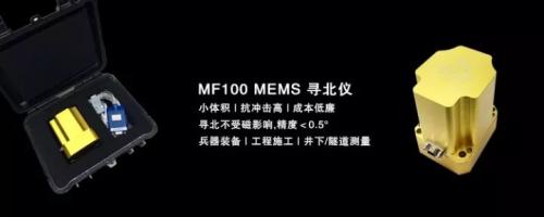 中國第一款MEMS自主尋北儀首次批量下線投產(chǎn)