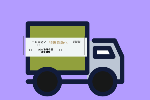 物流自動(dòng)化發(fā)展提速 AGV機(jī)器人有望迎來(lái)爆發(fā)