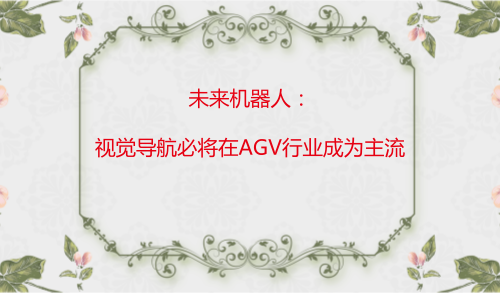 未來(lái)視覺(jué)導(dǎo)航技術(shù)將在AGV領(lǐng)域“獨(dú)領(lǐng)風(fēng)騷”