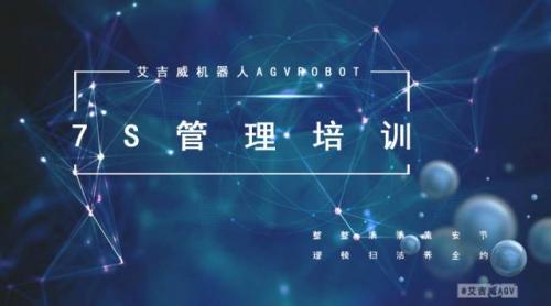 【艾吉威又雙叒叕培訓啦！】7s管理從你我開始