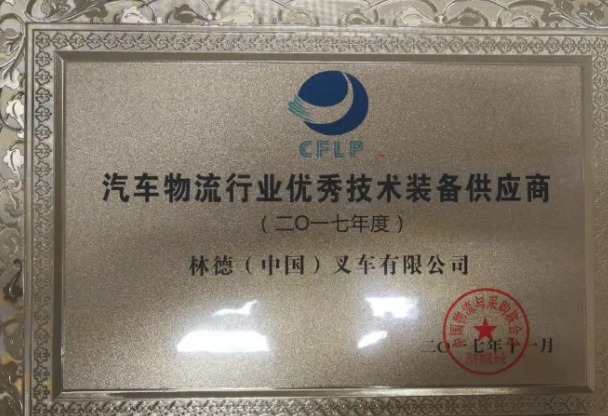 林德解決方案榮膺汽車行業(yè)年度大獎(jiǎng)
