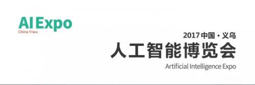 祝賀上海同普電力參加中國義烏人工智能博覽會取得圓滿落幕