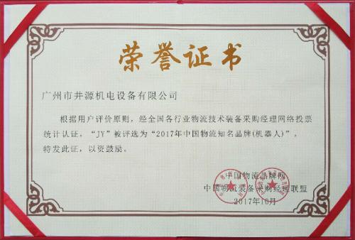 井源機電榮獲“2017中國物流知名品牌（機器人）”