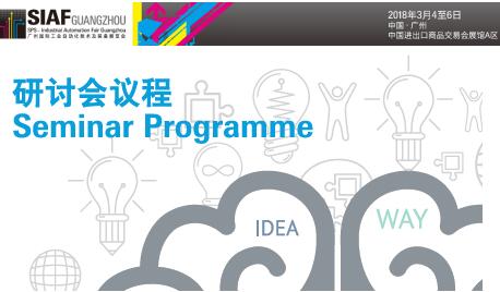 多場重量級行業(yè)論壇亮相SIAF廣州國際工業(yè)自動化技術(shù)及裝備展覽會