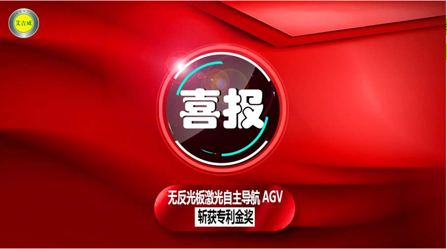 喜報(bào)：艾吉威無(wú)反光板激光自主導(dǎo)航AGV斬獲專利金獎(jiǎng)