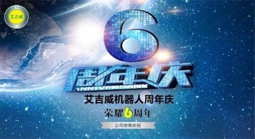 艾吉威榮耀6周年