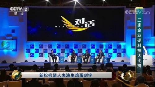 新松：新時代 新制造