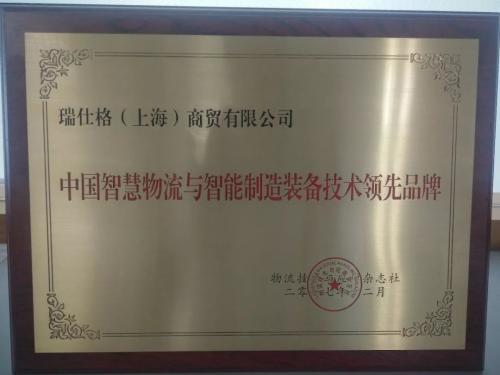 【資訊】瑞仕格喜獲“中國智慧物流與智能制造裝備技術(shù)領(lǐng)先品牌”殊榮