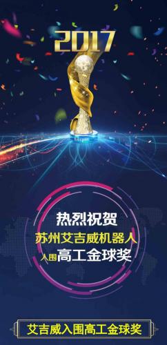艾吉威入圍高工金球獎