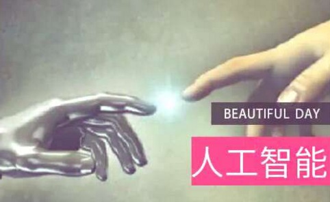 米克力美：人工智能和人機合作