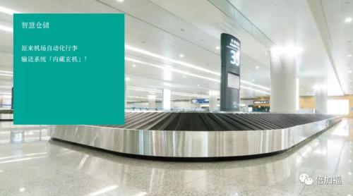 智慧倉儲 | 原來機(jī)場自動化行李輸送系統(tǒng)“內(nèi)藏玄機(jī)”！