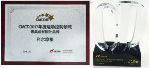 科爾摩根榮膺CMCD2017年度運(yùn)動(dòng)控制領(lǐng)域最具成長國外品牌