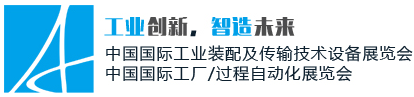 中國(guó)（北京）國(guó)際汽車制造業(yè)暨工業(yè)裝配博覽會(huì)