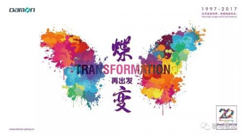 德馬集團舉行20周年慶典