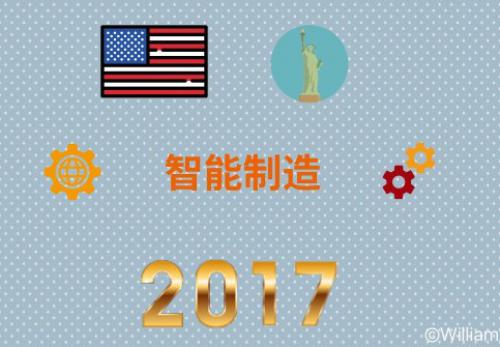 2017年智能制造世界巡禮之美國篇（機器人篇）