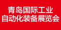 中國(guó)青島工業(yè)自動(dòng)化技術(shù)及裝備展覽會(huì)