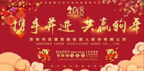 佳順智能2017年會特輯丨攜手并進，共贏狗年