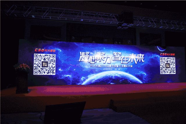 凝心聚力?智在未來丨科大智能2018迎新年會暨年度表彰大會隆重舉行