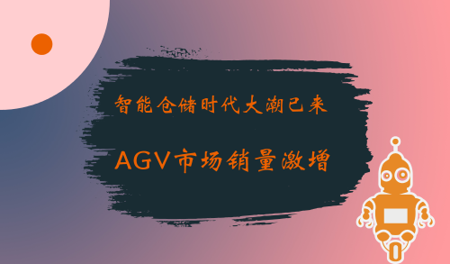 智能倉儲時代大潮已來 AGV市場銷量激增