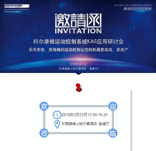 活動|科爾摩根運(yùn)動控制系統(tǒng)KAS應(yīng)用研討會邀請函-東莞站