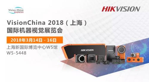 VisionChina 2018 | ?？低暀C(jī)器視覺(jué)邀您共睹“?！绷俊吧稀毙? align=