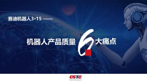 《賽迪機(jī)器人3·15報(bào)告》揭示產(chǎn)品質(zhì)量6大痛點(diǎn)