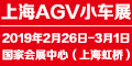 2019中國（上海）國際AGV小車及智能倉儲展覽會