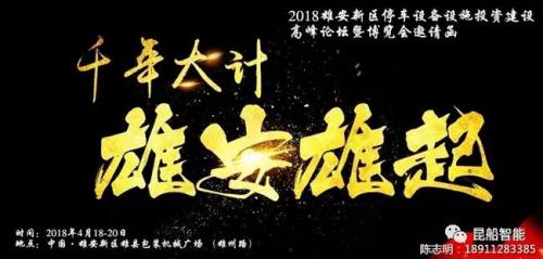 4·18 昆船智能與您相約雄安新區(qū)