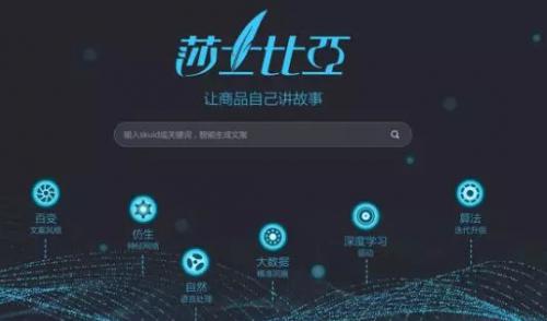 還為寫文案發(fā)愁嗎？京東推出一秒生成上千條文案的“莎士比亞”系統(tǒng)