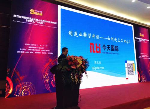 今天國際：隆重參與SIMM2018智慧工廠主論壇