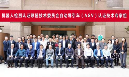CR認證 | 自動導引車（AGV）認證技術(shù)專家組會議成功召開！